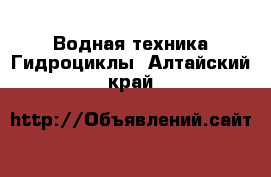 Водная техника Гидроциклы. Алтайский край